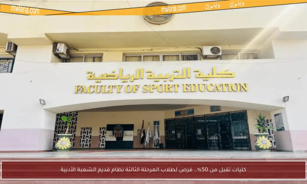 كليات تقبل من 50%.. فرص لطلاب المرحلة الثالثة نظام قديم الشعبة الأدبية