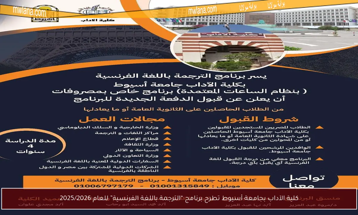 كلية الآداب بجامعة أسيوط تطرح برنامج “الترجمة باللغة الفرنسية” للعام 2025/2026