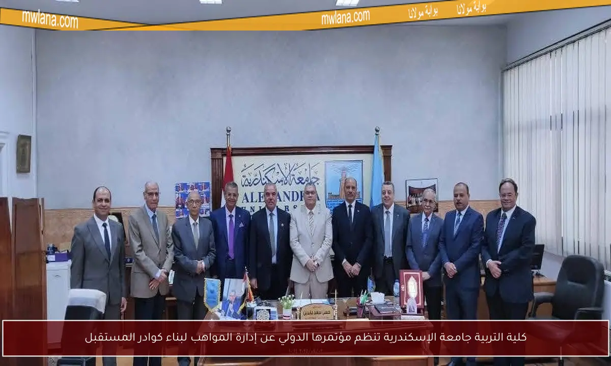 كلية التربية جامعة الإسكندرية تنظم مؤتمرها الدولي عن إدارة المواهب لبناء كوادر المستقبل