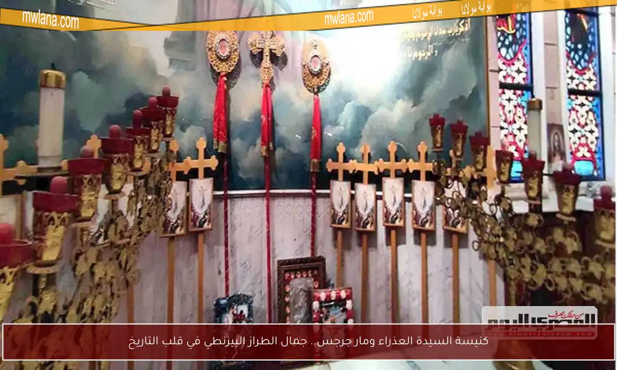 كنيسة السيدة العذراء ومار جرجس.. جمال الطراز البيزنطي في قلب التاريخ