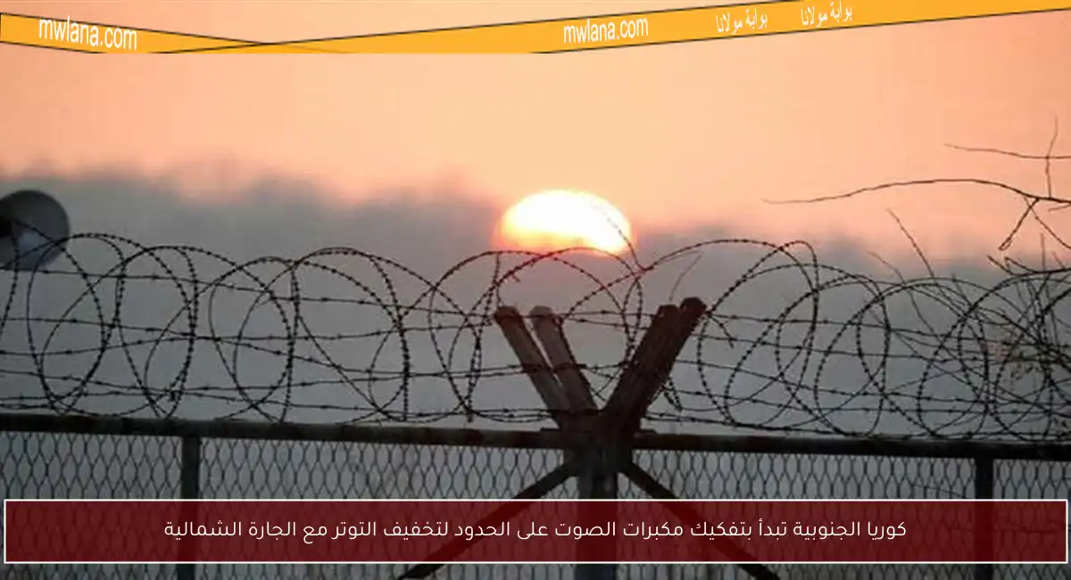 كوريا الجنوبية تبدأ بتفكيك مكبرات الصوت على الحدود لتخفيف التوتر مع الجارة الشمالية
