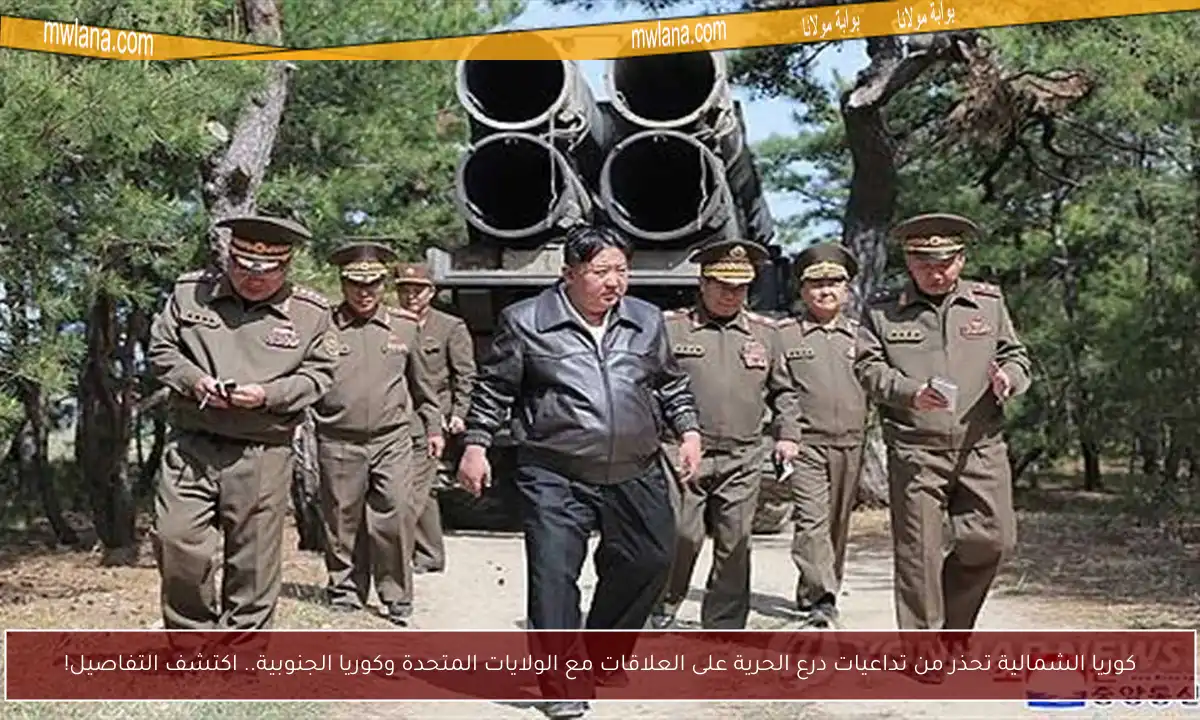كوريا الشمالية تحذر من تداعيات درع الحرية على العلاقات مع الولايات المتحدة وكوريا الجنوبية.. اكتشف التفاصيل!