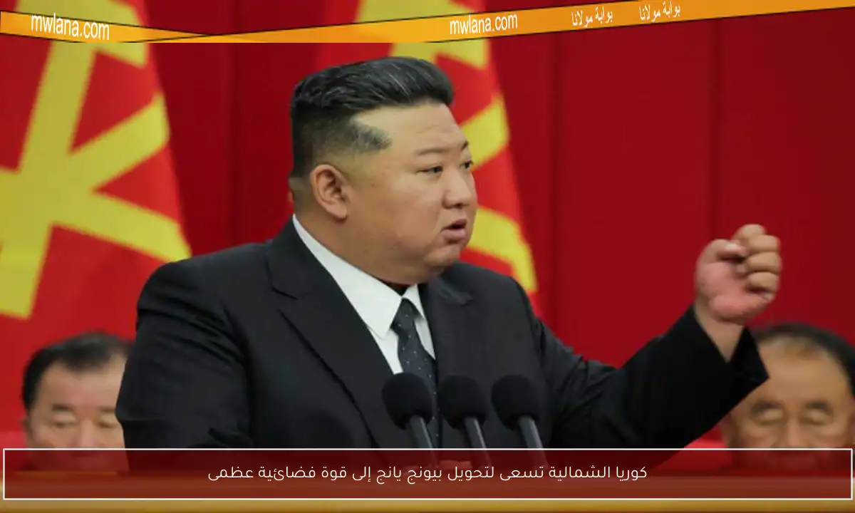 كوريا الشمالية تسعى لتحويل بيونج يانج إلى قوة فضائية عظمى