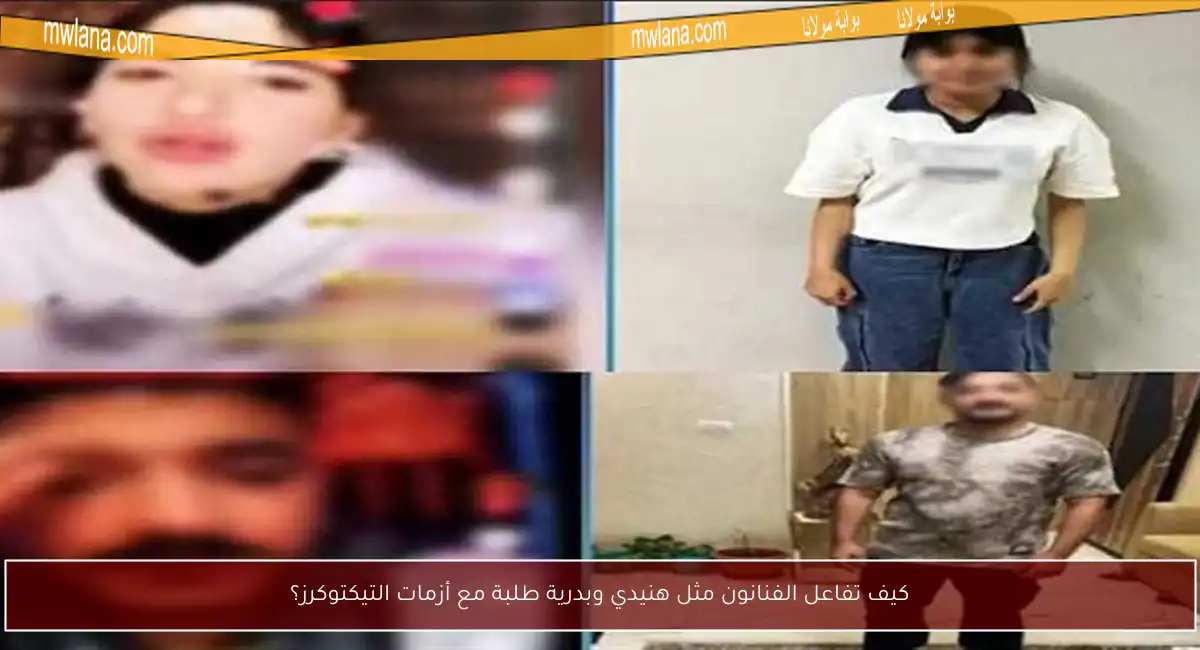 كيف تفاعل الفنانون مثل هنيدي وبدرية طلبة مع أزمات التيكتوكرز؟