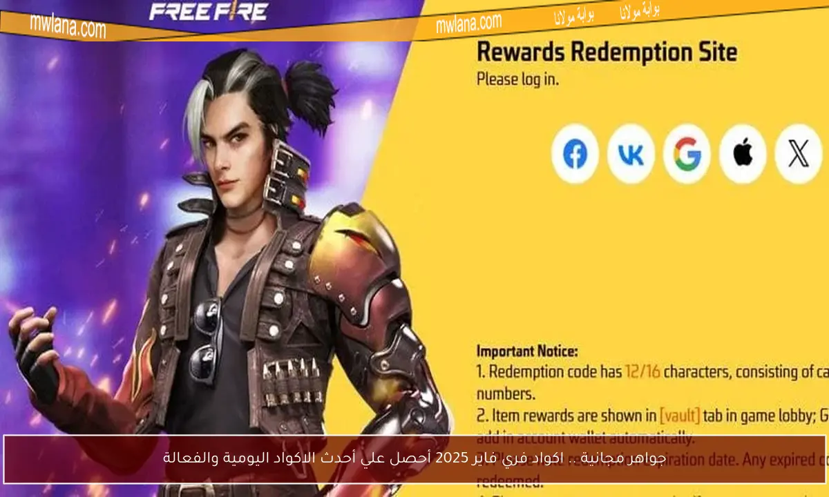جواهر مجانية .. اكواد فري فاير 2025 أحصل علي أحدث الاكواد اليومية والفعالة