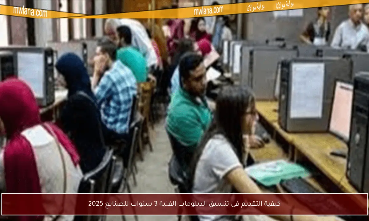 كيفية التقديم في تنسيق الدبلومات الفنية 3 سنوات للصنايع 2025