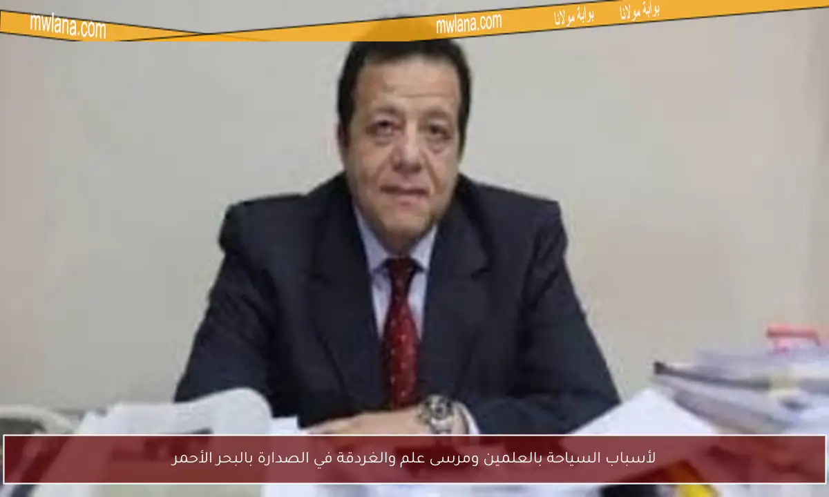لأسباب السياحة بالعلمين ومرسى علم والغردقة في الصدارة بالبحر الأحمر