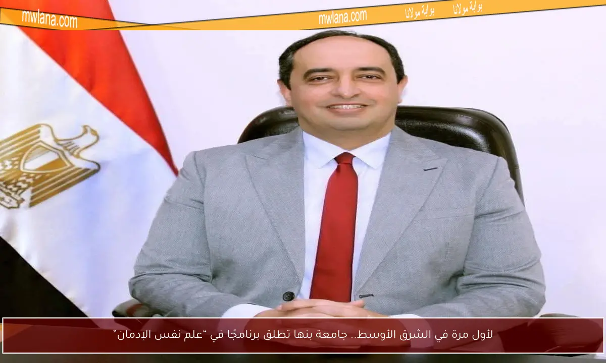 لأول مرة في الشرق الأوسط.. جامعة بنها تطلق برنامجًا في “علم نفس الإدمان”