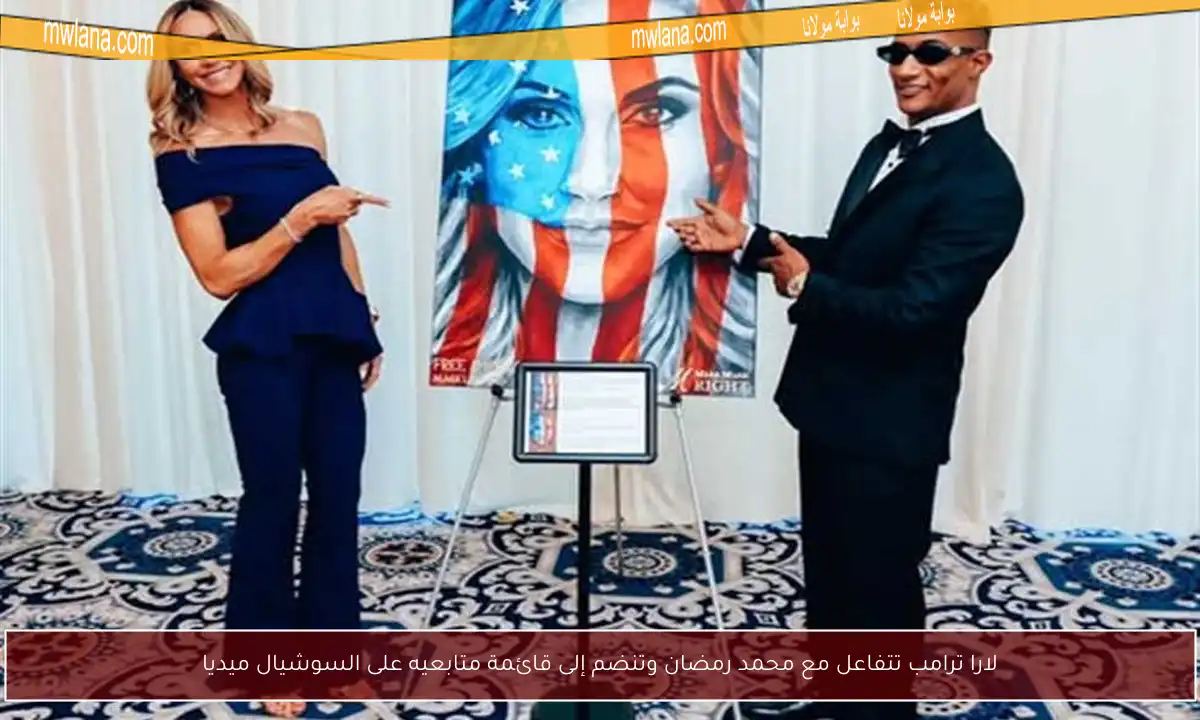 لارا ترامب تتفاعل مع محمد رمضان وتنضم إلى قائمة متابعيه على السوشيال ميديا