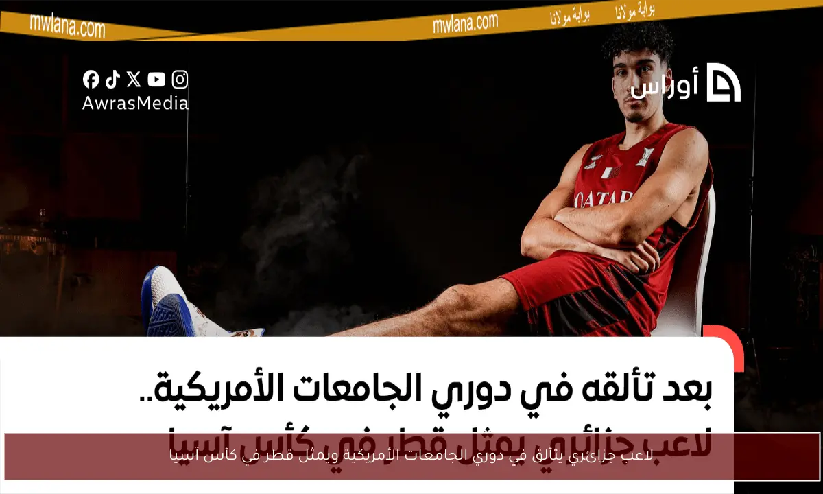 لاعب جزائري يتألق في دوري الجامعات الأمريكية ويمثل قطر في كأس آسيا