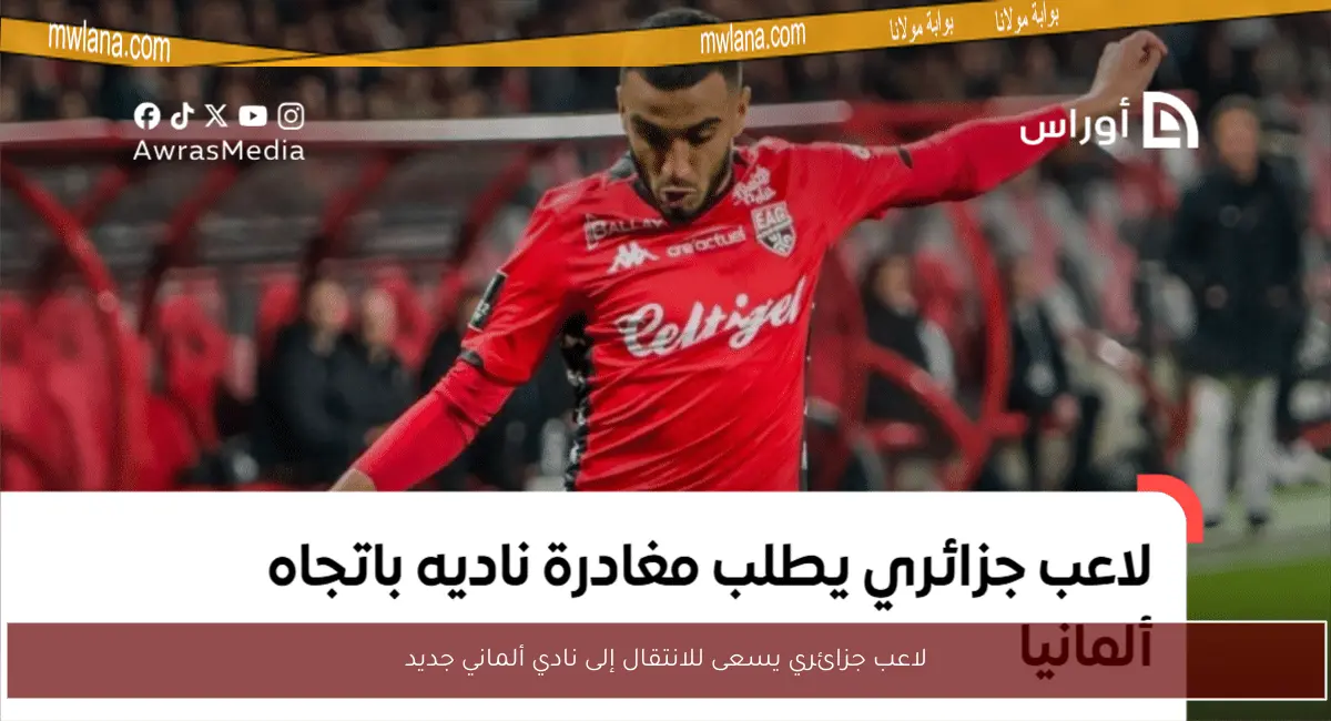 لاعب جزائري يسعى للانتقال إلى نادي ألماني جديد