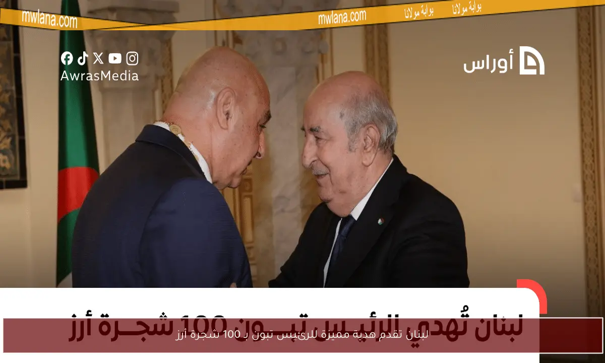 لبنان تقدم هدية مميزة للرئيس تبون بـ 100 شجرة أرز