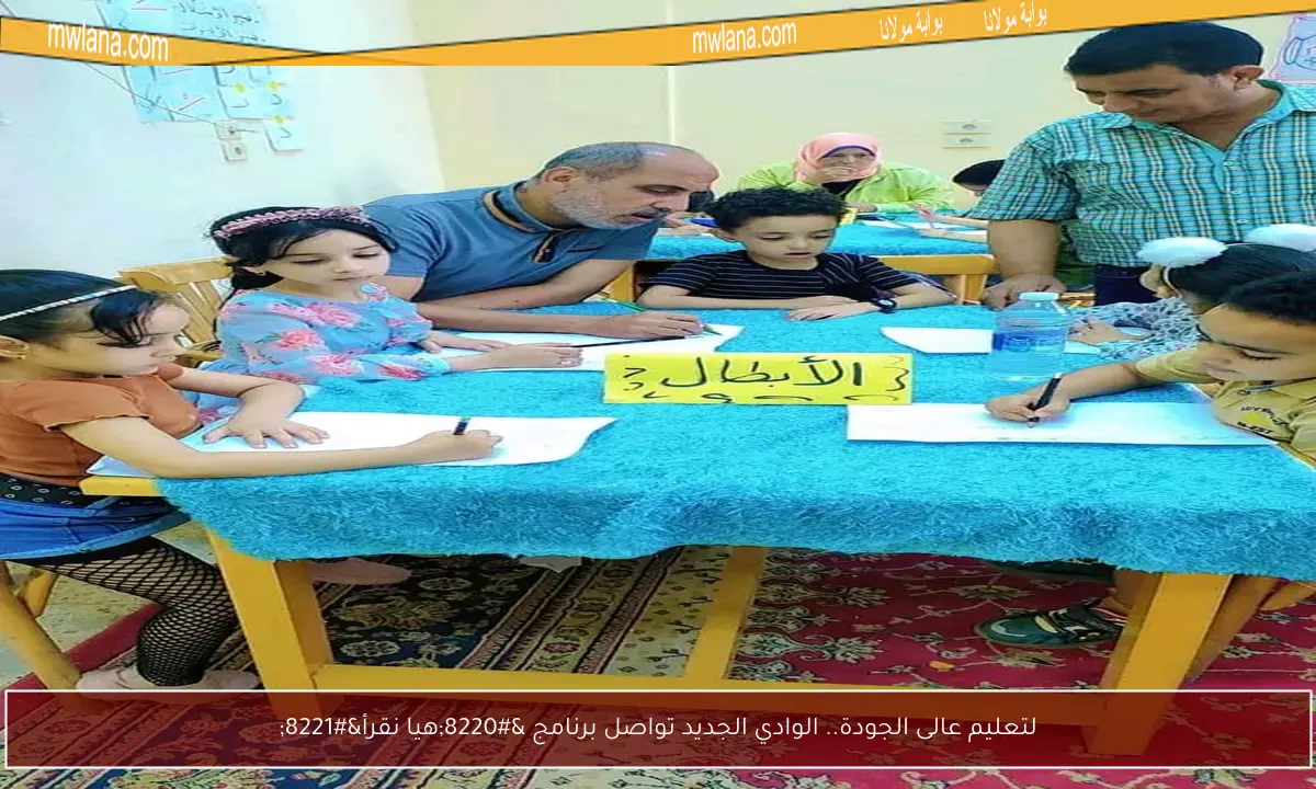 لتعليم عالى الجودة.. الوادي الجديد تواصل برنامج “هيا نقرأ”