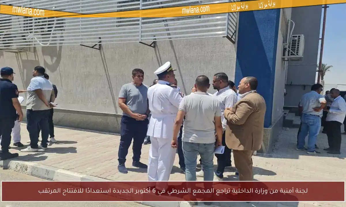 لجنة أمنية من وزارة الداخلية تراجع المجمع الشرطي في 6 أكتوبر الجديدة استعدادًا للافتتاح المرتقب