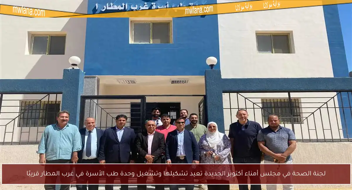 لجنة الصحة في مجلس أمناء أكتوبر الجديدة تعيد تشكيلها وتشغيل وحدة طب الأسرة في غرب المطار قريبًا