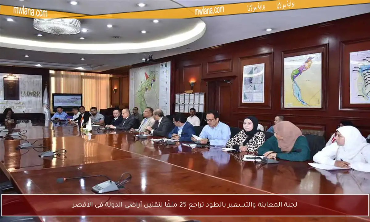 لجنة المعاينة والتسعير بالطود تراجع 25 ملفًا لتقنين أراضي الدولة في الأقصر