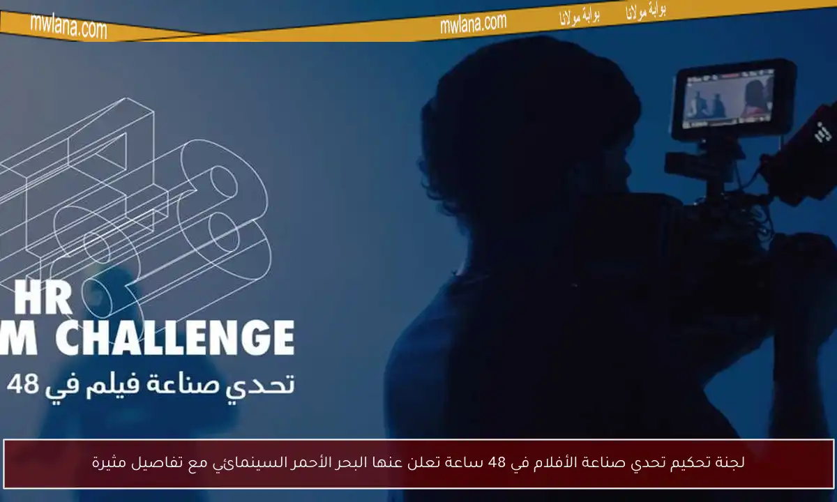 لجنة تحكيم تحدي صناعة الأفلام في 48 ساعة تعلن عنها البحر الأحمر السينمائي مع تفاصيل مثيرة