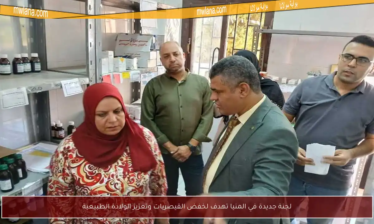 لجنة جديدة في المنيا تهدف لخفض القيصريات وتعزيز الولادة الطبيعية