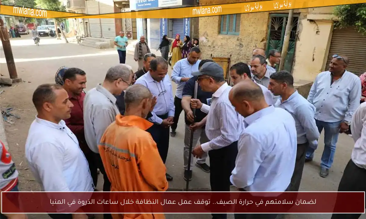 لضمان سلامتهم في حرارة الصيف.. توقف عمل عمال النظافة خلال ساعات الذروة في المنيا