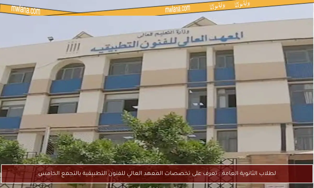 لطلاب الثانوية العامة.. تعرف على تخصصات المعهد العالي للفنون التطبيقية بالتجمع الخامس