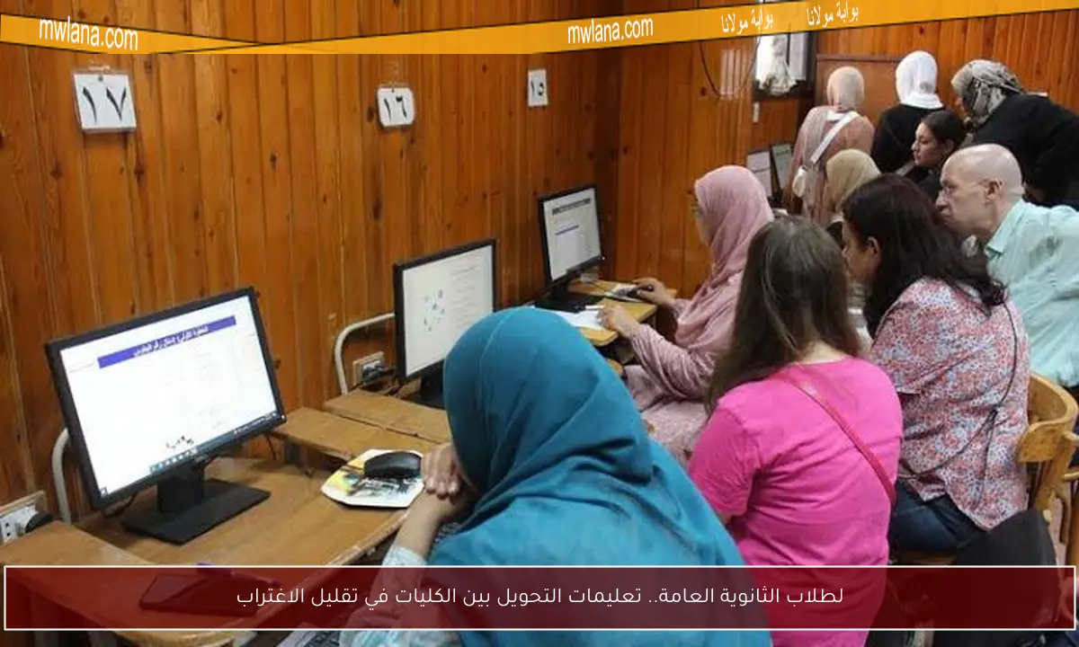 لطلاب الثانوية العامة.. تعليمات التحويل بين الكليات في تقليل الاغتراب