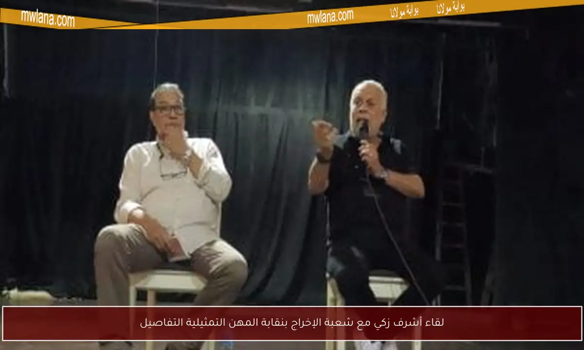 لقاء أشرف زكي مع شعبة الإخراج بنقابة المهن التمثيلية التفاصيل