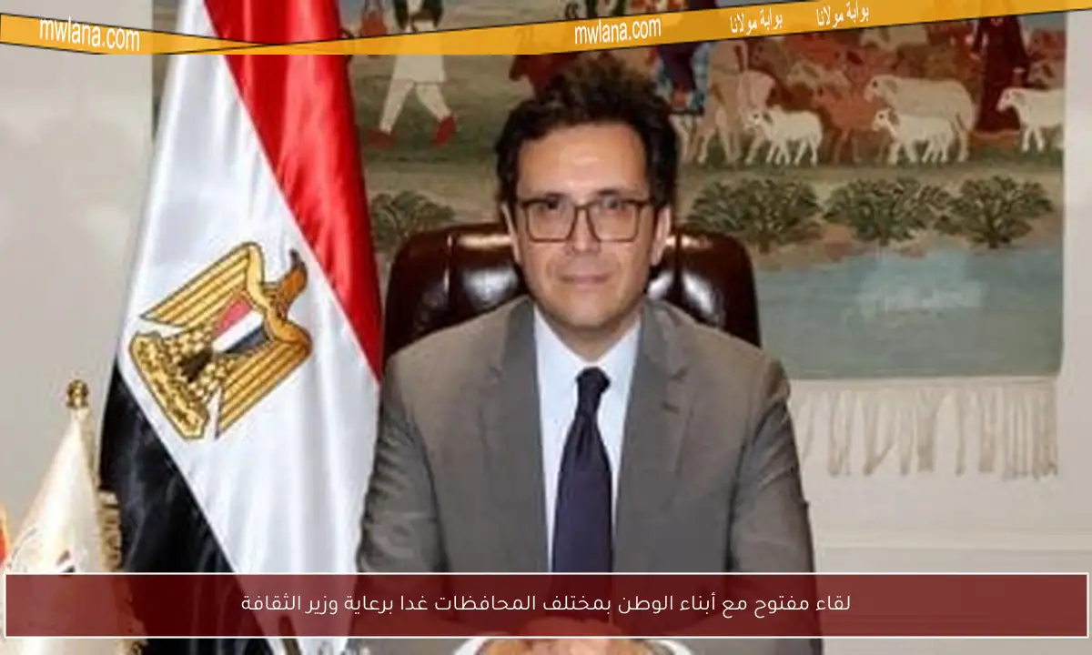 لقاء مفتوح مع أبناء الوطن بمختلف المحافظات غدا برعاية وزير الثقافة