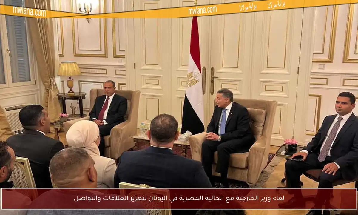 لقاء وزير الخارجية مع الجالية المصرية في اليونان لتعزيز العلاقات والتواصل