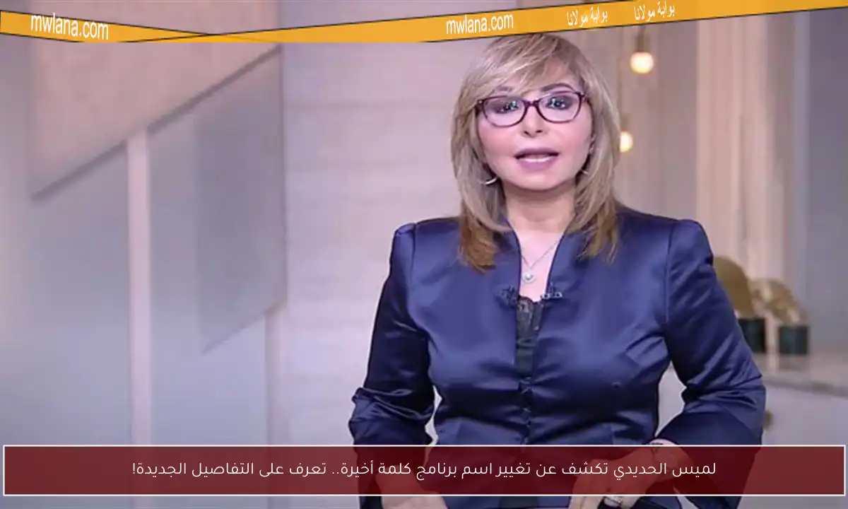 لميس الحديدي تكشف عن تغيير اسم برنامج كلمة أخيرة.. تعرف على التفاصيل الجديدة!