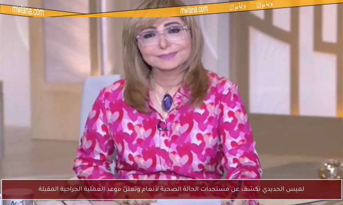 لميس الحديدي تكشف عن مستجدات الحالة الصحية لأنغام وتعلن موعد العملية الجراحية المقبلة