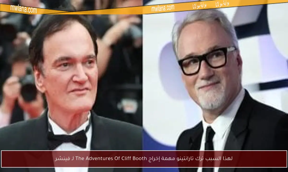 لهذا السبب ترك تارانتينو مهمة إخراج The Adventures Of Cliff Booth لـ فينشر