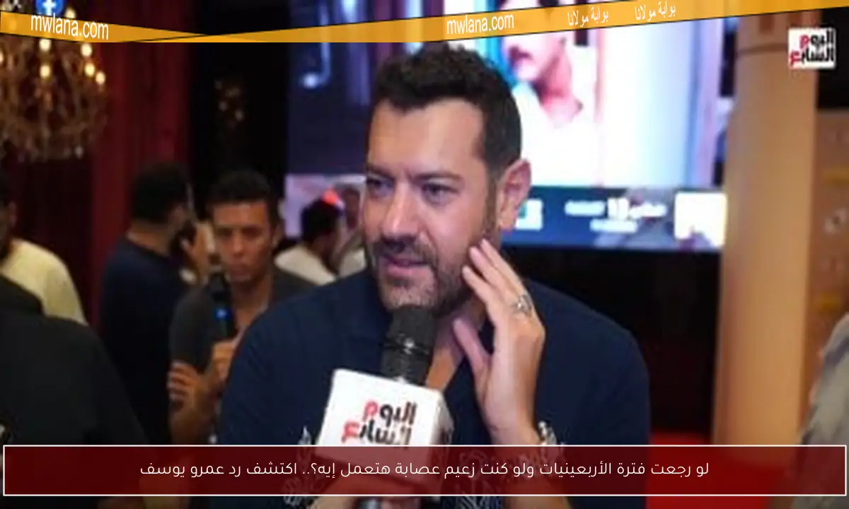 لو رجعت فترة الأربعينيات ولو كنت زعيم عصابة هتعمل إيه؟.. اكتشف رد عمرو يوسف