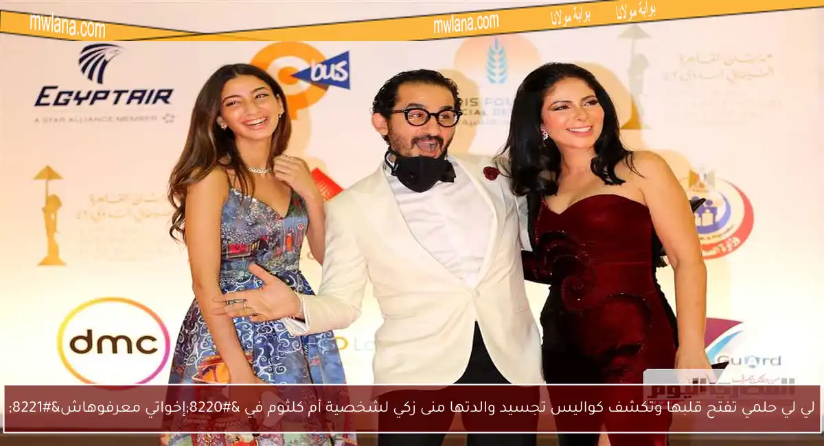 لي لي حلمي تفتح قلبها وتكشف كواليس تجسيد والدتها منى زكي لشخصية أم كلثوم في “إخواتي معرفوهاش”