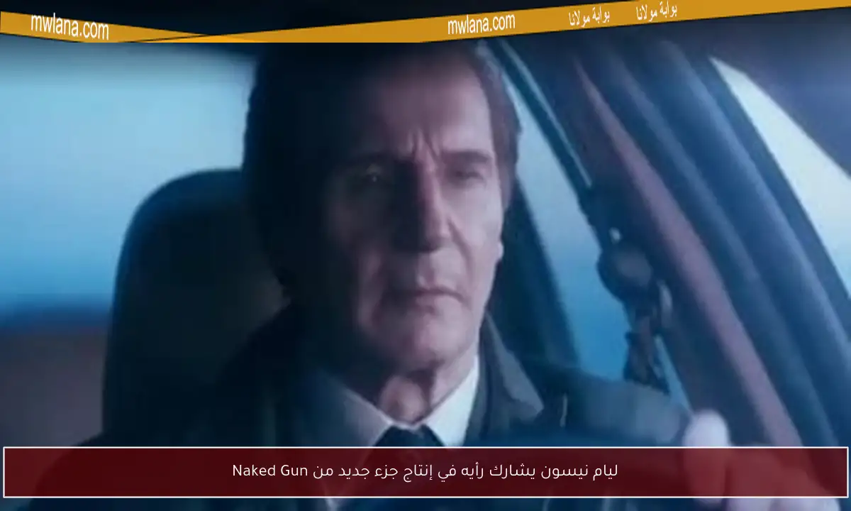 ليام نيسون يشارك رأيه في إنتاج جزء جديد من Naked Gun