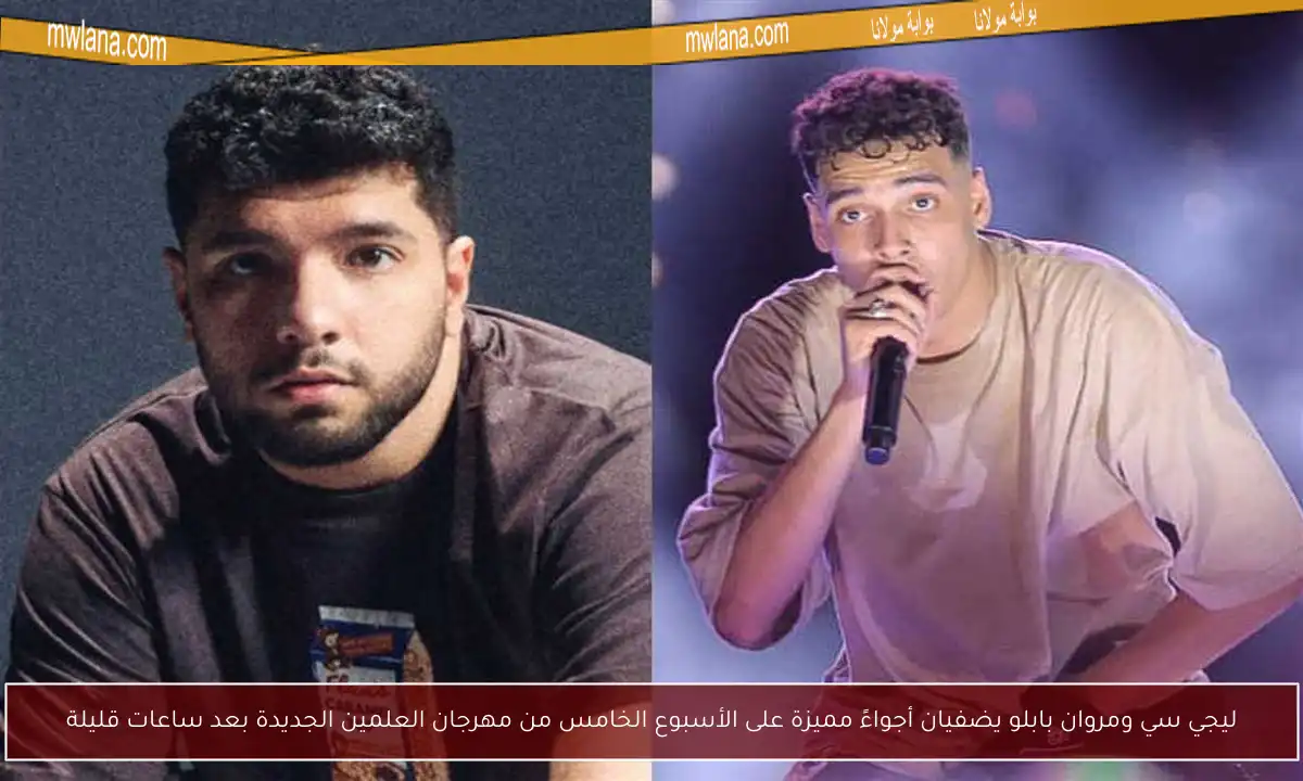 ليجي سي ومروان بابلو يضفيان أجواءً مميزة على الأسبوع الخامس من مهرجان العلمين الجديدة بعد ساعات قليلة