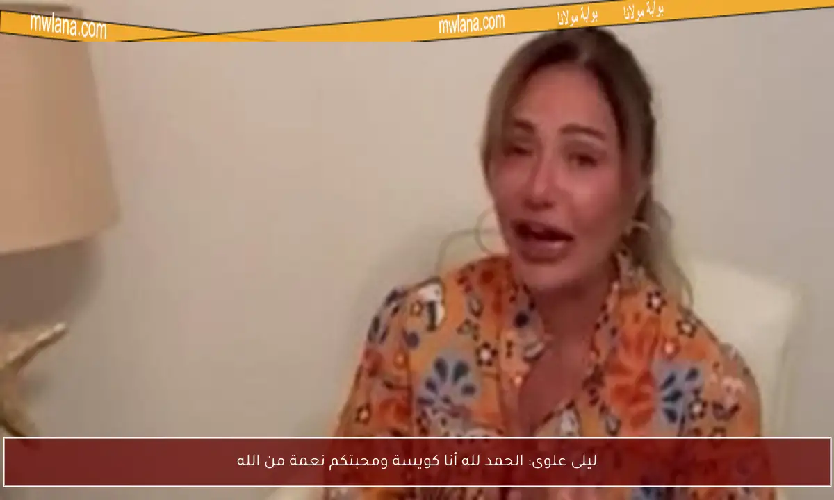 ليلى علوى: الحمد لله أنا كويسة ومحبتكم نعمة من الله