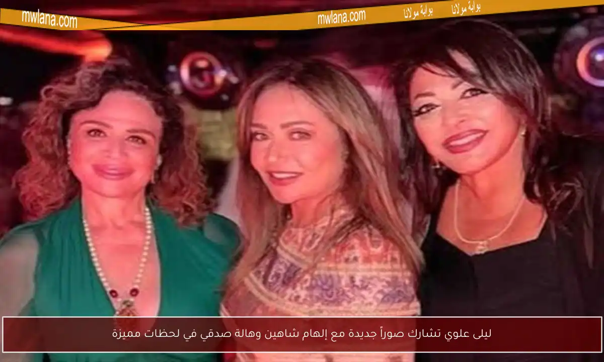 ليلى علوي تشارك صوراً جديدة مع إلهام شاهين وهالة صدقي في لحظات مميزة