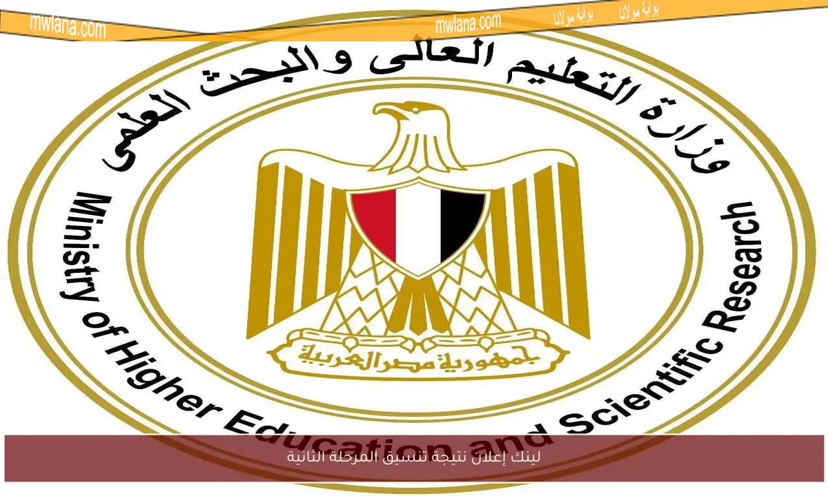 لينك إعلان نتيجة تنسيق المرحلة الثانية