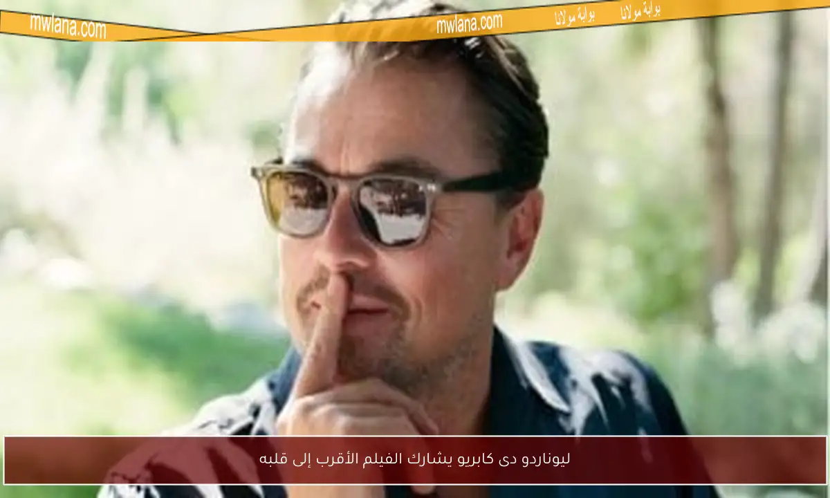 ليوناردو دى كابريو يشارك الفيلم الأقرب إلى قلبه