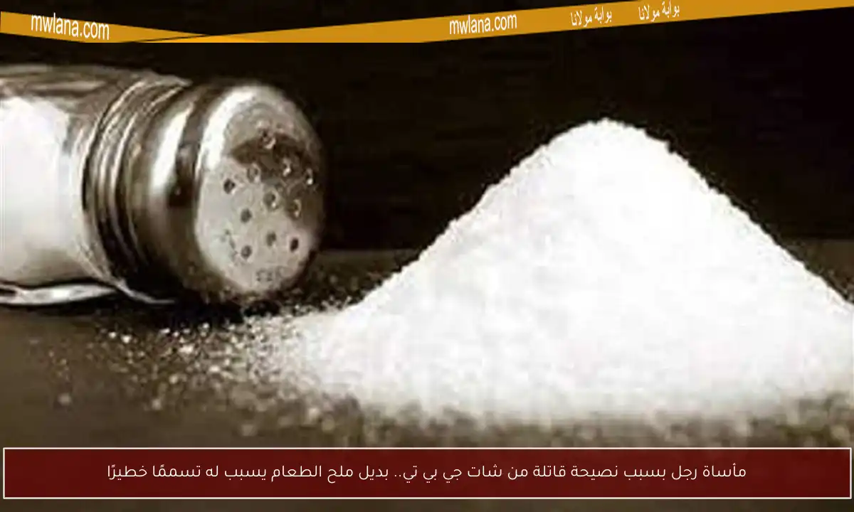 مأساة رجل بسبب نصيحة قاتلة من شات جي بي تي.. بديل ملح الطعام يسبب له تسممًا خطيرًا