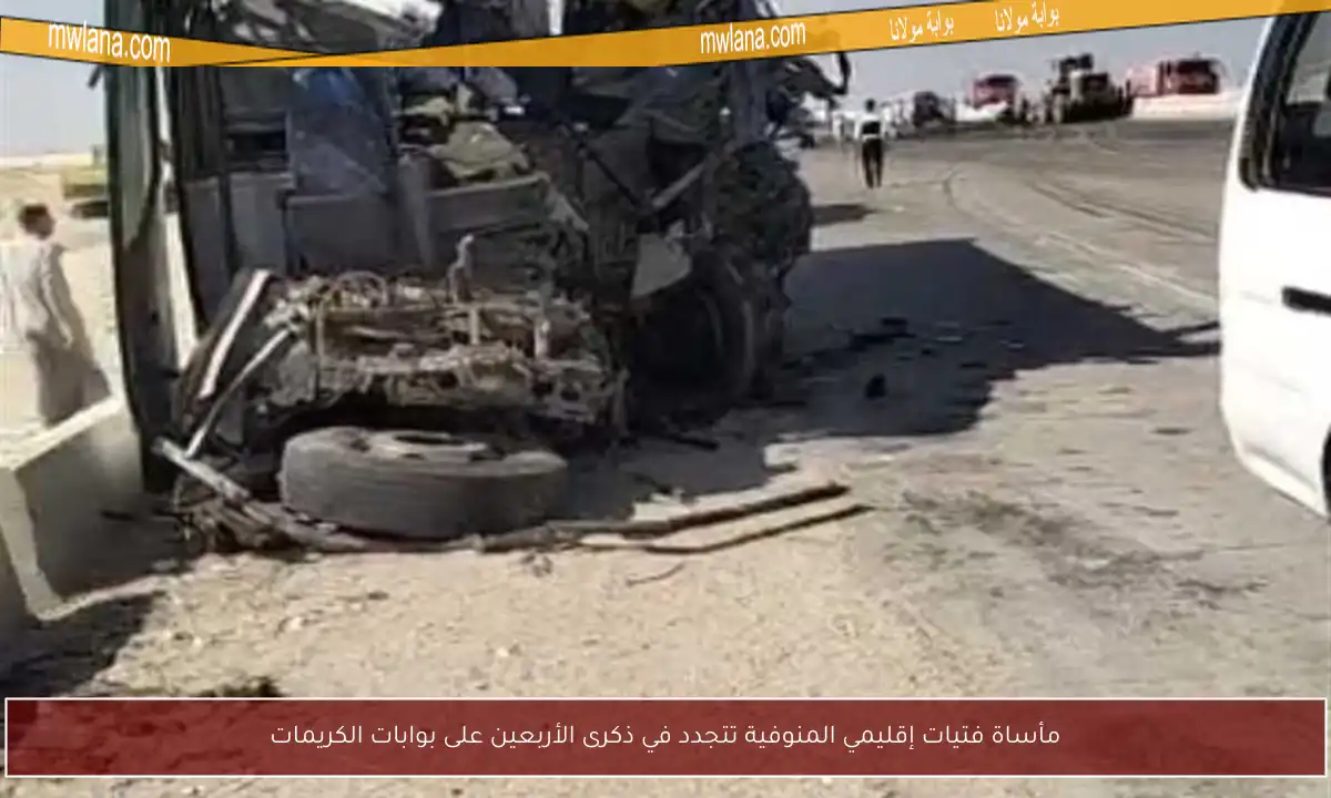 مأساة فتيات إقليمي المنوفية تتجدد في ذكرى الأربعين على بوابات الكريمات