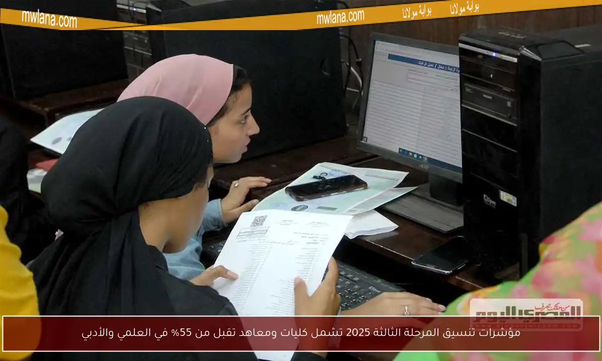 مؤشرات تنسيق المرحلة الثالثة 2025 تشمل كليات ومعاهد تقبل من 55% في العلمي والأدبي