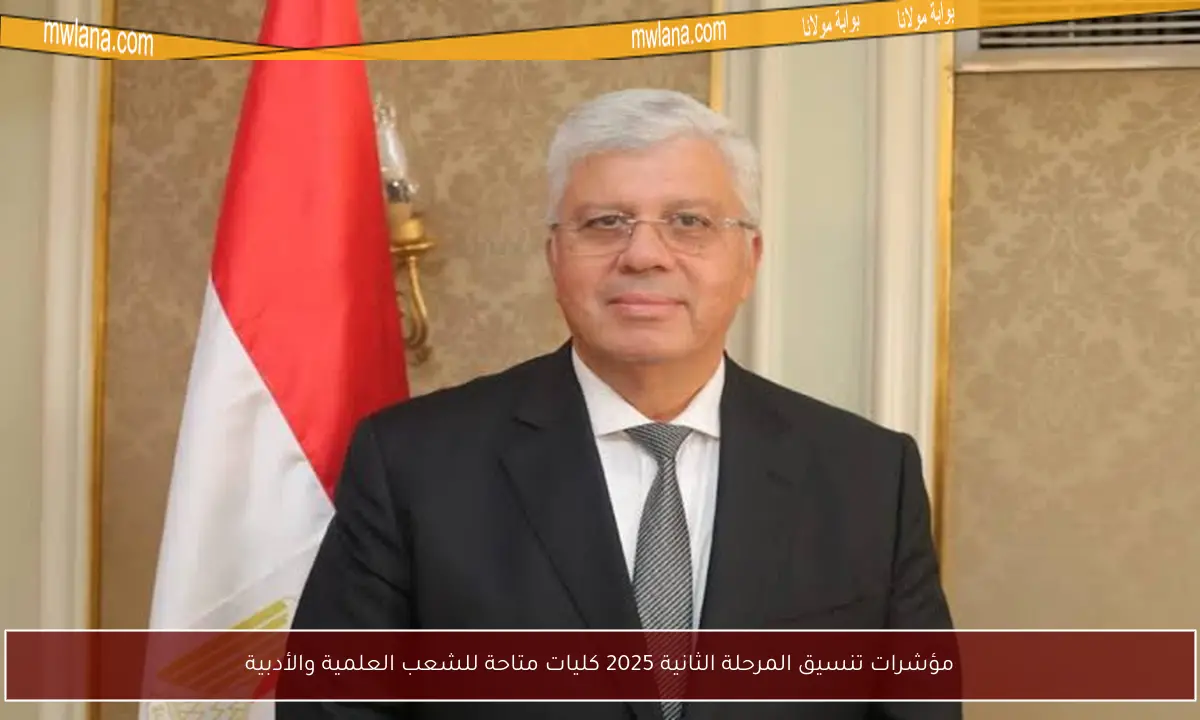 مؤشرات تنسيق المرحلة الثانية 2025 كليات متاحة للشعب العلمية والأدبية