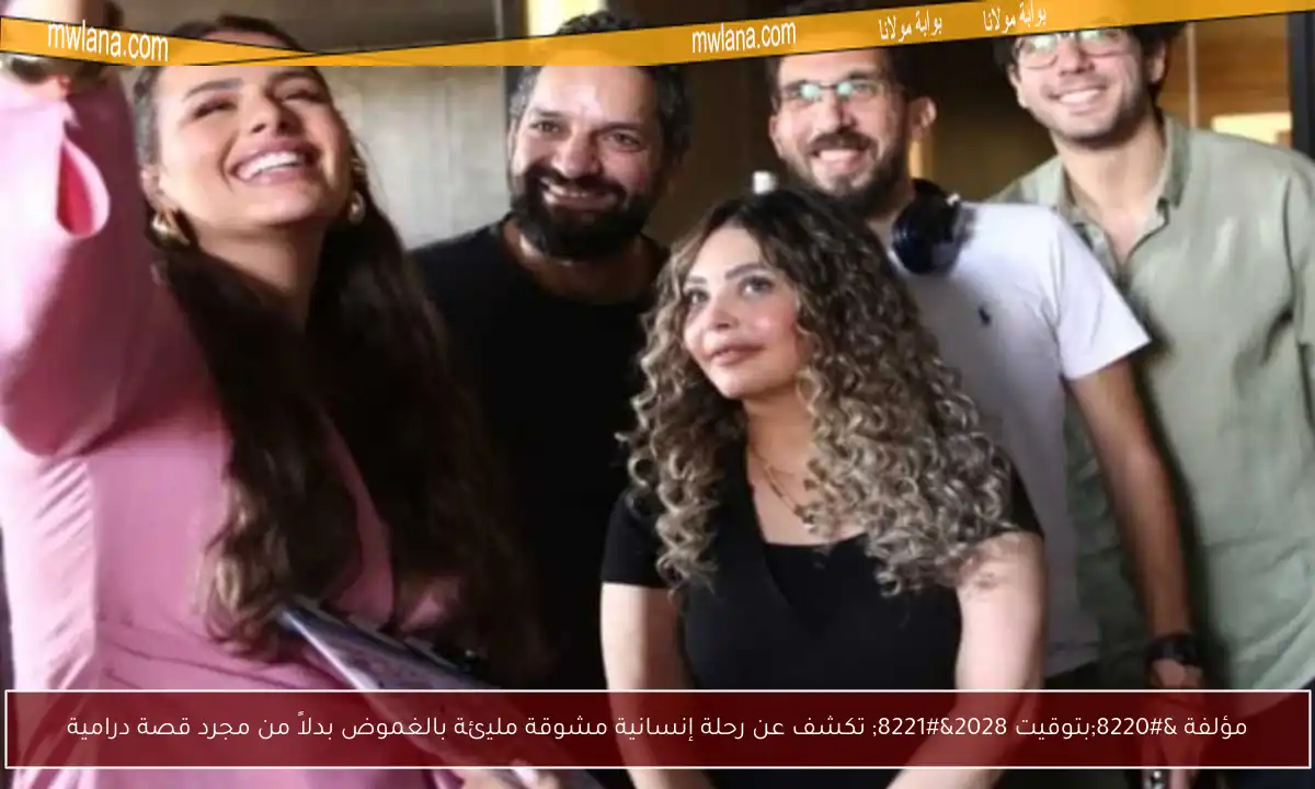 مؤلفة “بتوقيت 2028” تكشف عن رحلة إنسانية مشوقة مليئة بالغموض بدلاً من مجرد قصة درامية
