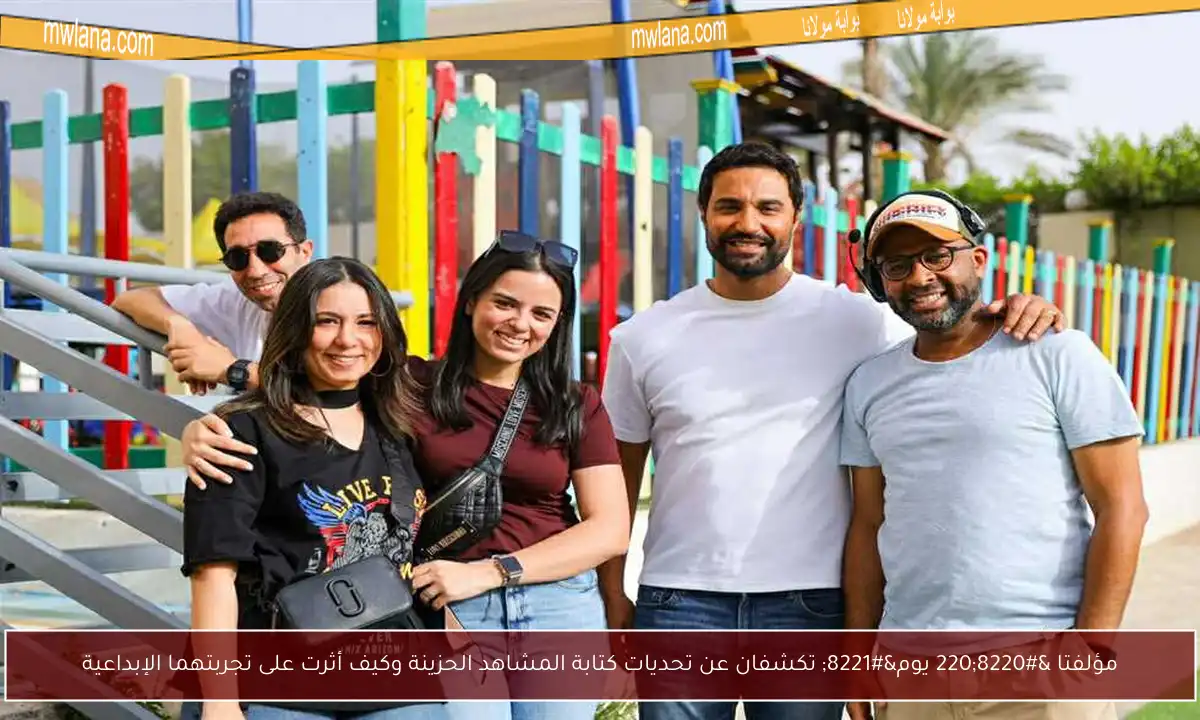 مؤلفتا “220 يوم” تكشفان عن تحديات كتابة المشاهد الحزينة وكيف أثرت على تجربتهما الإبداعية