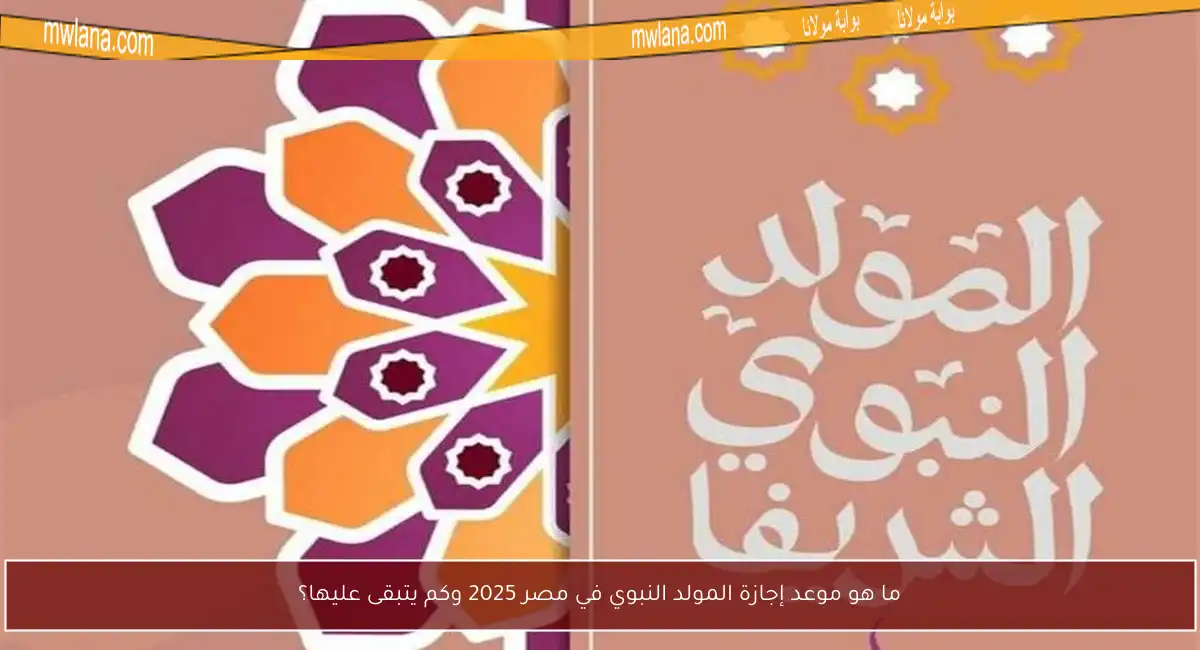 ما هو موعد إجازة المولد النبوي في مصر 2025 وكم يتبقى عليها؟
