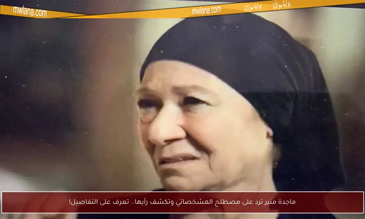 ماجدة منير ترد على مصطلح المشخصاتي وتكشف رأيها.. تعرف على التفاصيل!