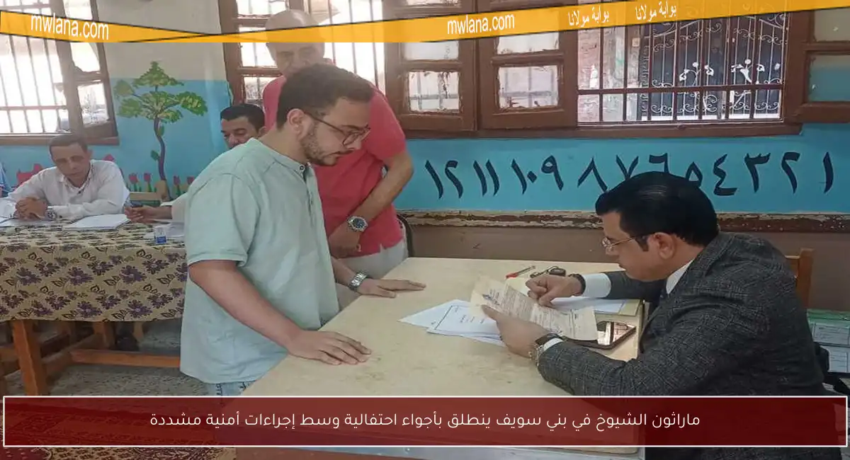 ماراثون الشيوخ في بني سويف ينطلق بأجواء احتفالية وسط إجراءات أمنية مشددة