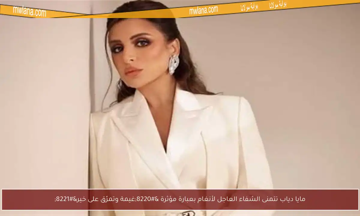 مايا دياب تتمنى الشفاء العاجل لأنغام بعبارة مؤثرة “غيمة وتمرُق على خير”