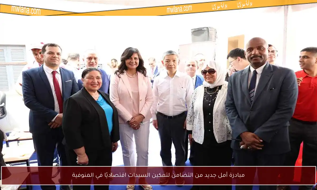 مبادرة أمل جديد من التضامن لتمكين السيدات اقتصاديًا في المنوفية